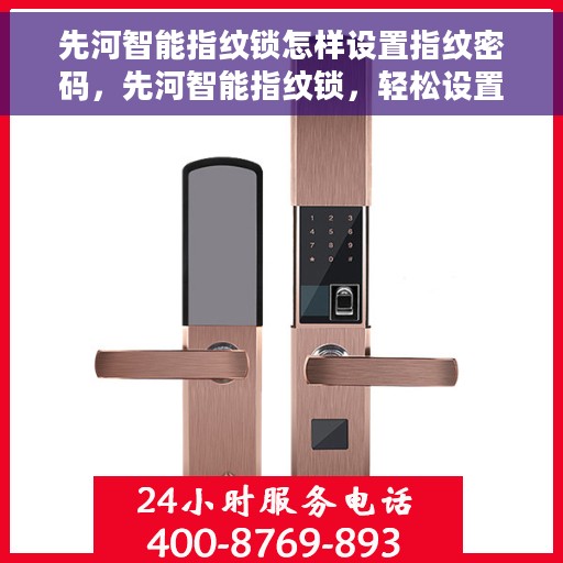 先河智能指纹锁怎样设置指纹密码，先河智能指纹锁，轻松设置指纹密码的步骤指南