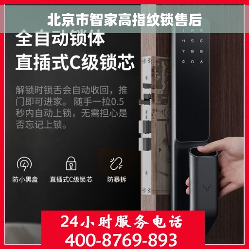 北京市智家高指纹锁售后