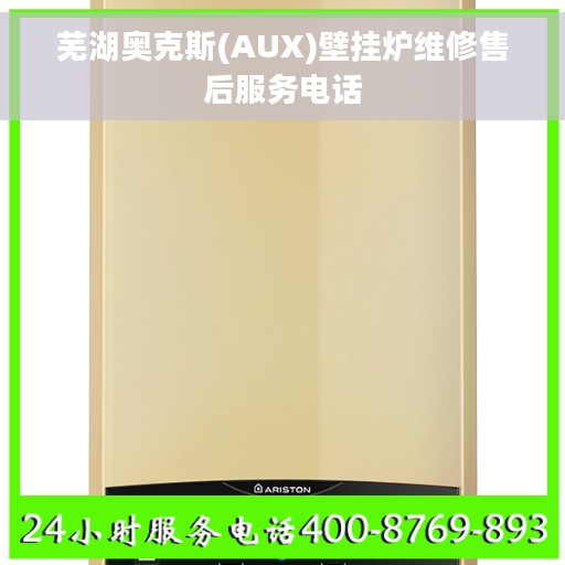 芜湖奥克斯(AUX)壁挂炉维修售后服务电话