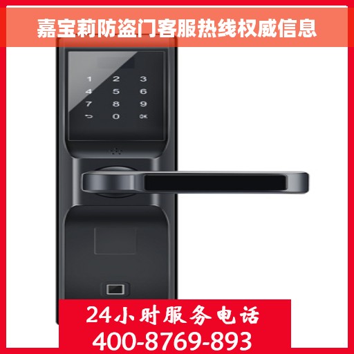 嘉宝莉防盗门客服热线权威信息