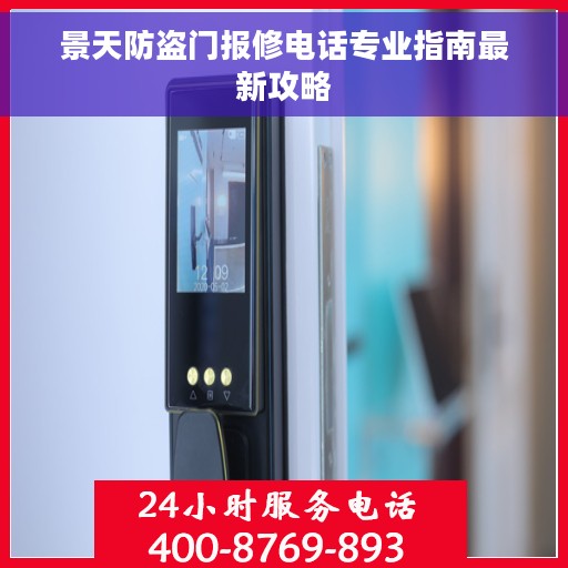 景天防盗门报修电话专业指南最新攻略