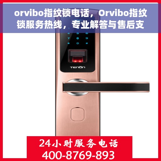 orvibo指纹锁电话，Orvibo指纹锁服务热线，专业解答与售后支持