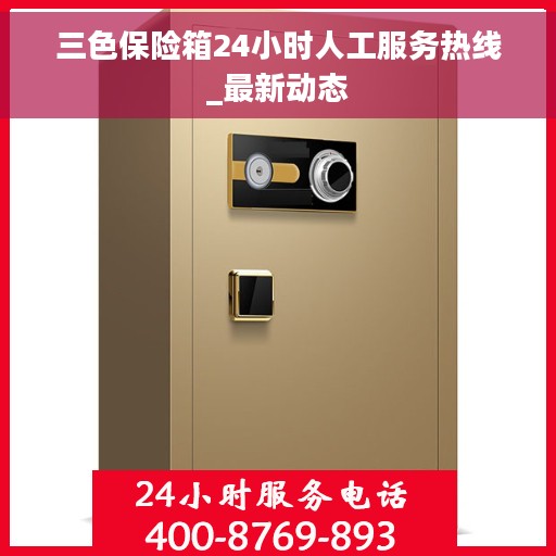 三色保险箱24小时人工服务热线_最新动态