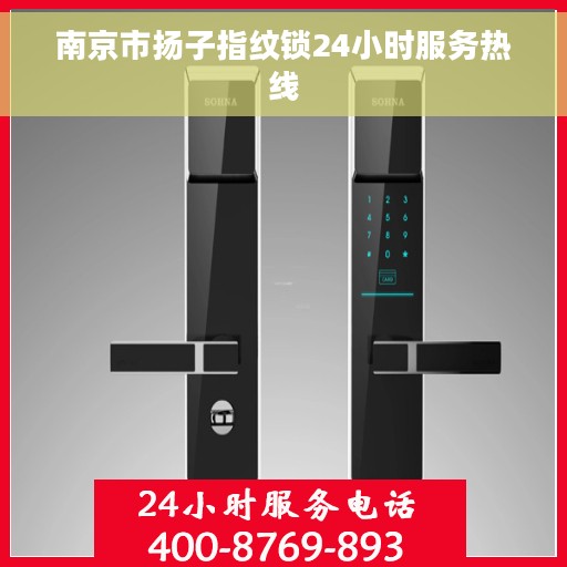 南京市扬子指纹锁24小时服务热线 南京市扬子指纹锁24小时服务热线