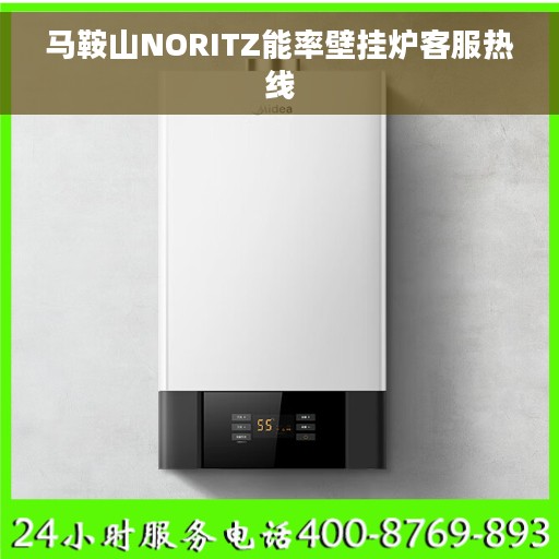 马鞍山NORITZ能率壁挂炉客服热线