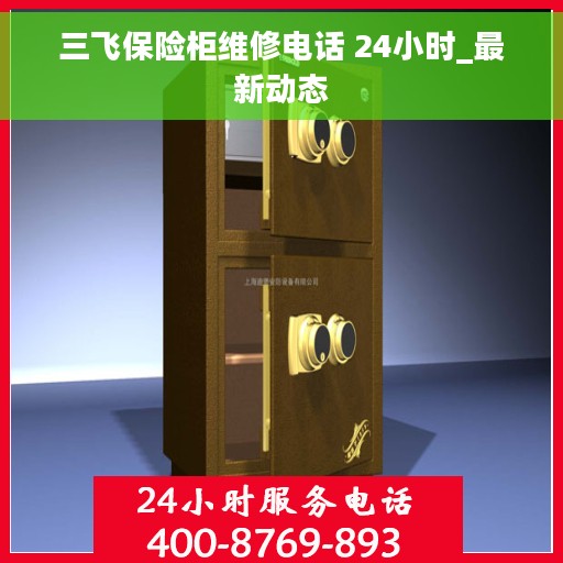 三飞保险柜维修电话 24小时_最新动态