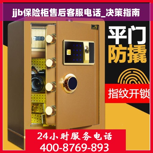 jjb保险柜售后客服电话_决策指南