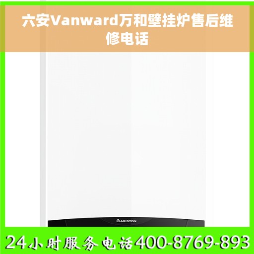 六安Vanward万和壁挂炉售后维修电话
