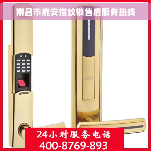 南昌市鹿安指纹锁售后服务热线