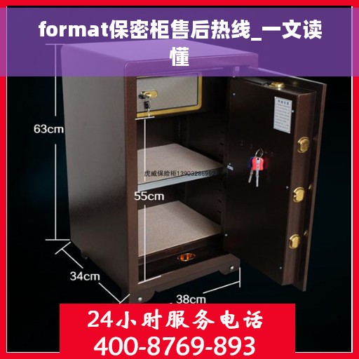 format保密柜售后热线_一文读懂