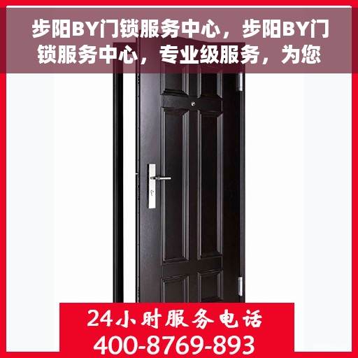 步阳BY门锁服务中心，步阳BY门锁服务中心，专业级服务，为您的安全保驾护航