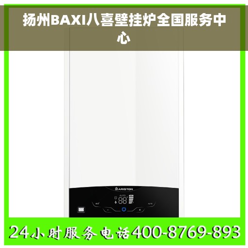 扬州BAXI八喜壁挂炉全国服务中心