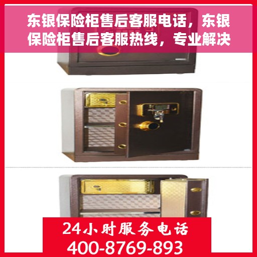 东银保险柜售后客服电话，东银保险柜售后客服热线，专业解决您的保险柜问题