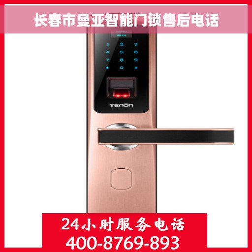 长春市曼亚智能门锁售后电话