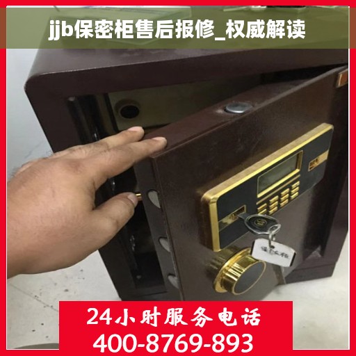 jjb保密柜售后报修_权威解读