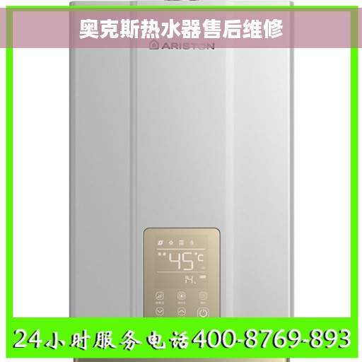奥克斯热水器售后维修