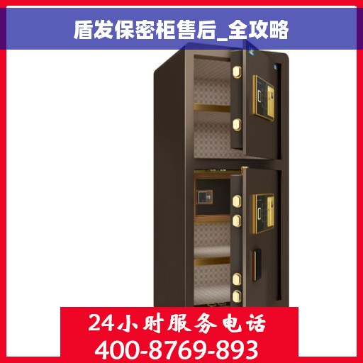 盾发保密柜售后_全攻略