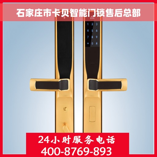 石家庄市卡贝智能门锁售后总部 石家庄市卡贝智能门锁售后总部