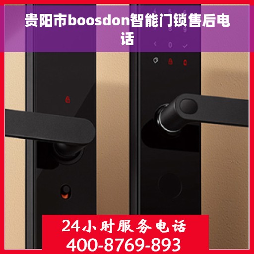 贵阳市boosdon智能门锁售后电话