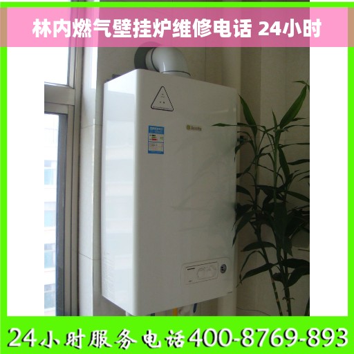 林内燃气壁挂炉维修电话 24小时 林内燃气壁挂炉维修电话 24小时