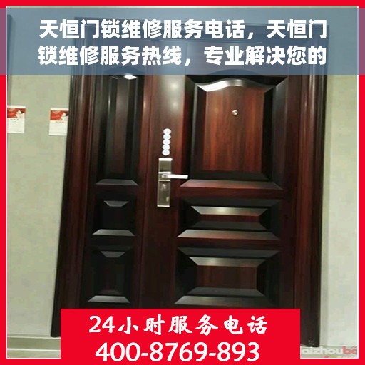 天恒门锁维修服务电话，天恒门锁维修服务热线，专业解决您的锁事困扰