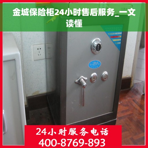 金城保险柜24小时售后服务_一文读懂