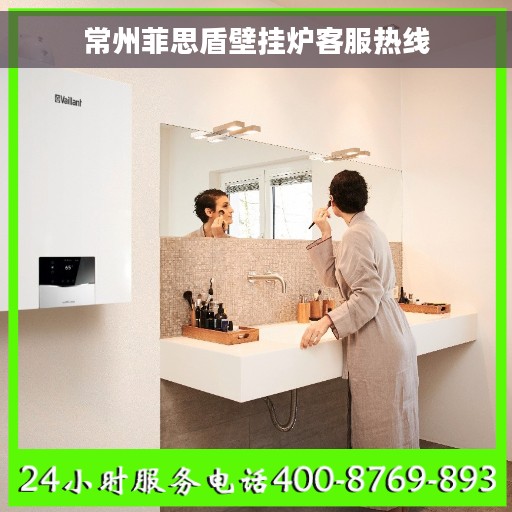 常州菲思盾壁挂炉客服热线