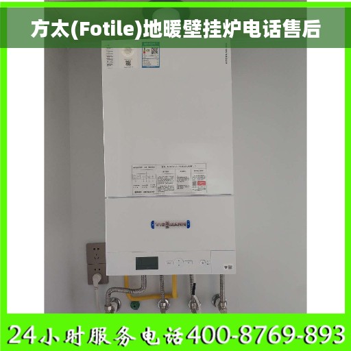 方太(Fotile)地暖壁挂炉电话售后
