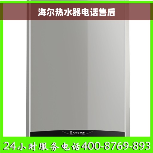 海尔热水器电话售后