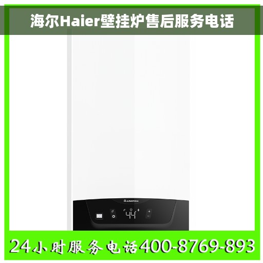 海尔Haier壁挂炉售后服务电话