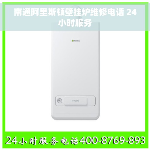 南通阿里斯顿壁挂炉维修电话 24小时服务