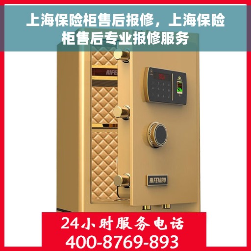 上海保险柜售后报修，上海保险柜售后专业报修服务