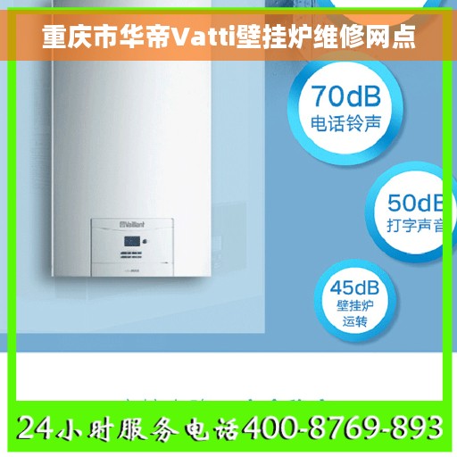 重庆市华帝Vatti壁挂炉维修网点 重庆市华帝Vatti壁挂炉维修网点