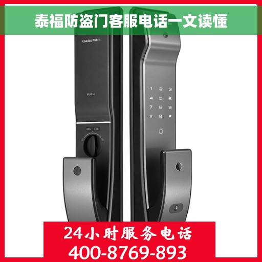 泰福防盗门客服电话一文读懂