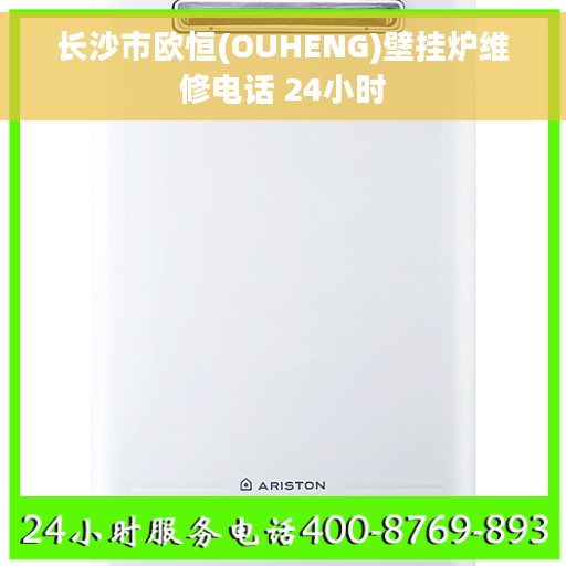 长沙市欧恒(OUHENG)壁挂炉维修电话 24小时 长沙市欧恒(OUHENG)壁挂炉维修电话 24小时