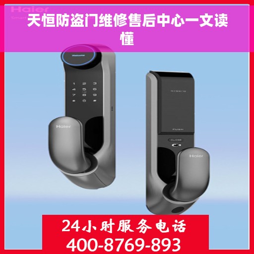 天恒防盗门维修售后中心一文读懂