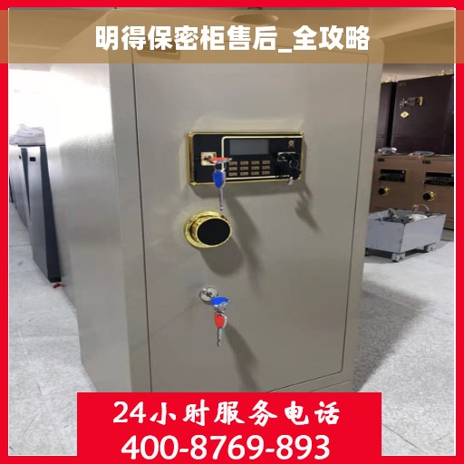 明得保密柜售后_全攻略