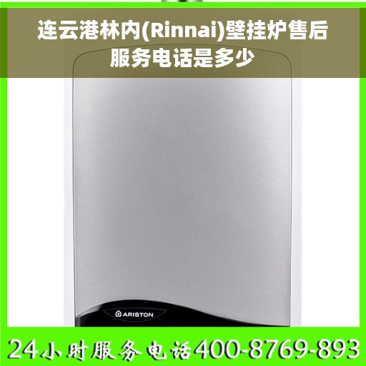 连云港林内(Rinnai)壁挂炉售后服务电话是多少