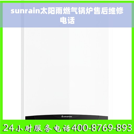 sunrain太阳雨燃气锅炉售后维修电话 sunrain太阳雨燃气锅炉售后维修电话