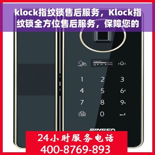 klock指纹锁售后服务，Klock指纹锁全方位售后服务，保障您的安全无忧