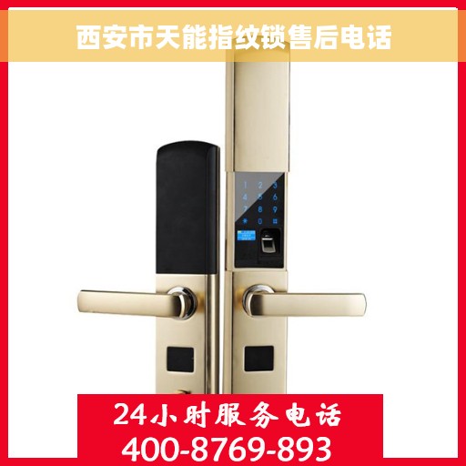 西安市天能指纹锁售后电话