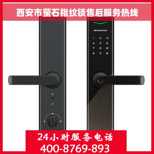 西安市萤石指纹锁售后服务热线 西安市萤石指纹锁售后服务热线
