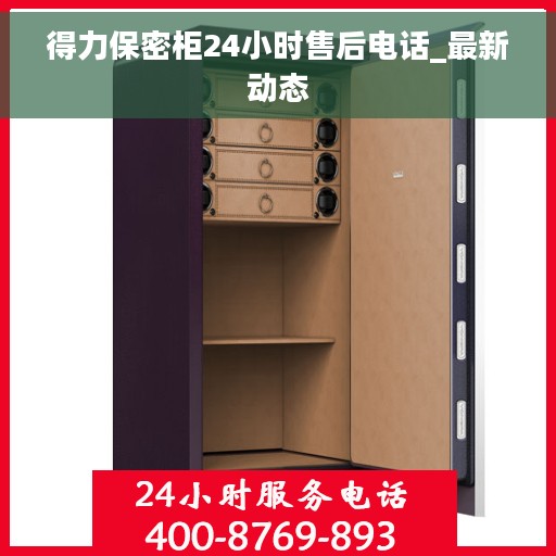 得力保密柜24小时售后电话_最新动态