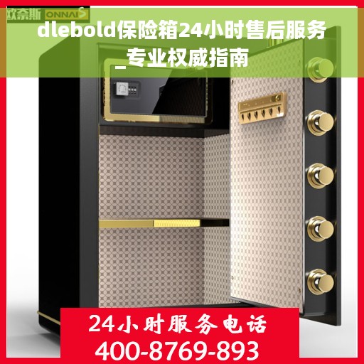 dlebold保险箱24小时售后服务_专业权威指南