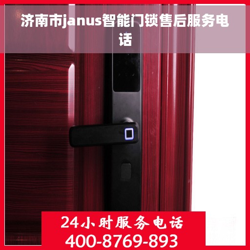 济南市janus智能门锁售后服务电话