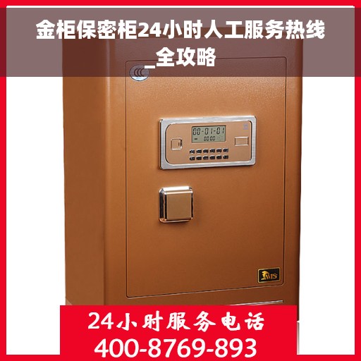 金柜保密柜24小时人工服务热线_全攻略