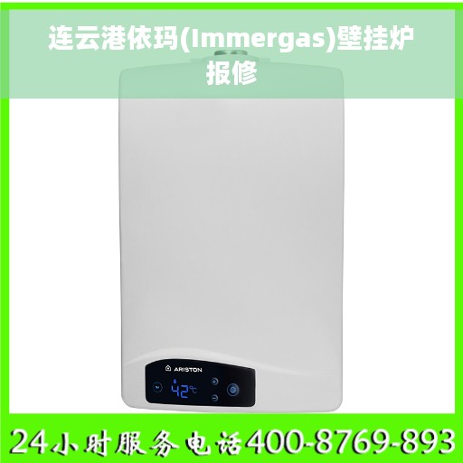 连云港依玛(Immergas)壁挂炉报修