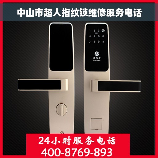 中山市超人指纹锁维修服务电话