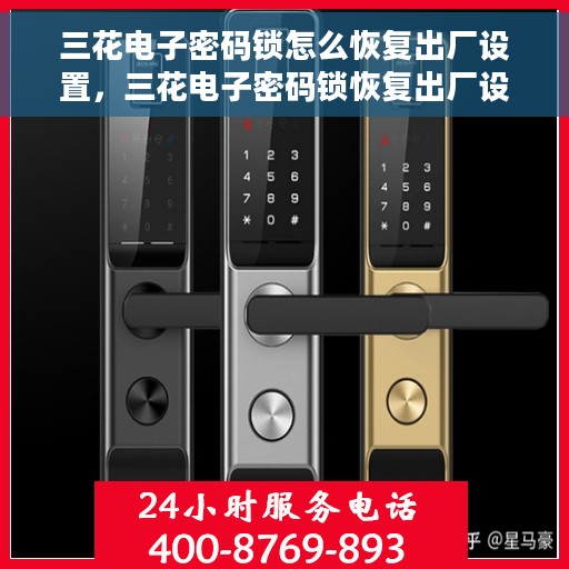 三花电子密码锁怎么恢复出厂设置，三花电子密码锁恢复出厂设置详解