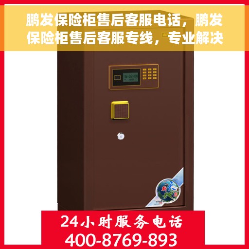 鹏发保险柜售后客服电话，鹏发保险柜售后客服专线，专业解决您的保险柜问题与疑虑